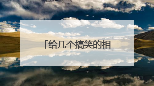 给几个搞笑的相声小品的稿子