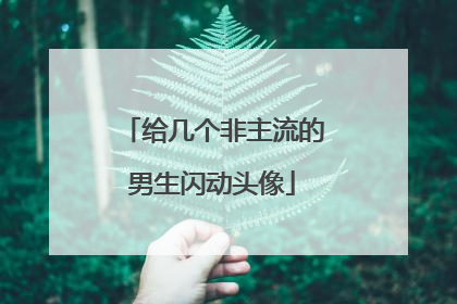 给几个非主流的男生闪动头像