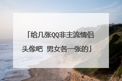 给几张QQ非主流情侣头像吧 男女各一张的