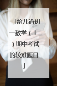 给几道初一数学(上)期中考试的较难题目