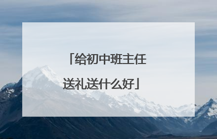 给初中班主任送礼送什么好