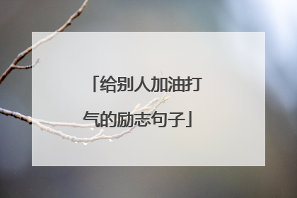 给别人加油打气的励志句子