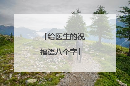 给医生的祝福语八个字