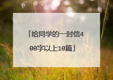 给同学的一封信400字以上10篇