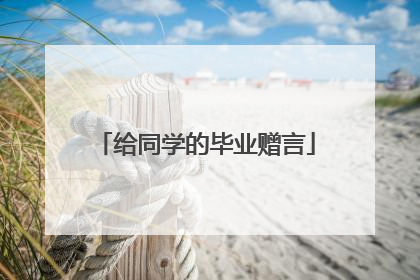 给同学的毕业赠言