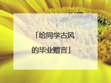 给同学古风的毕业赠言