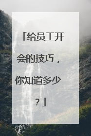 给员工开会的技巧,你知道多少?