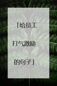 给员工打气激励的句子