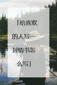 给喜欢的人写一封情书怎么写