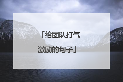 给团队打气激励的句子