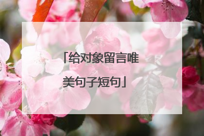 给对象留言唯美句子短句