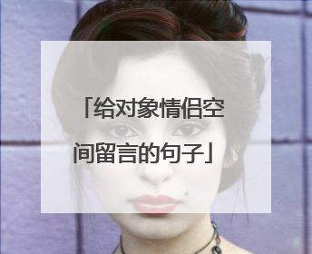 给对象情侣空间留言的句子