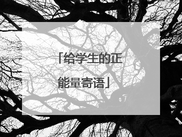 给学生的正能量寄语