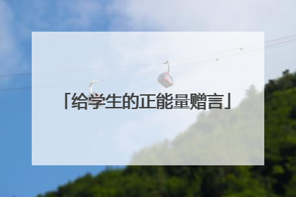 给学生的正能量赠言