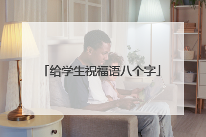 给学生祝福语八个字