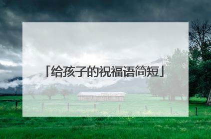 给孩子的祝福语简短