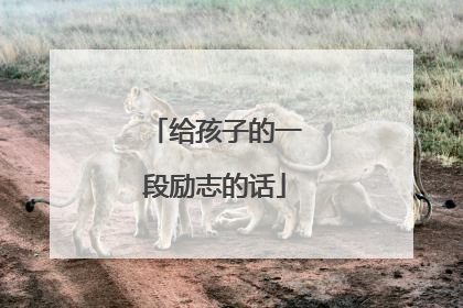给孩子的一段励志的话