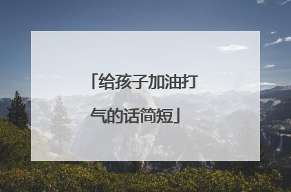给孩子加油打气的话简短