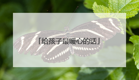 给孩子最暖心的话