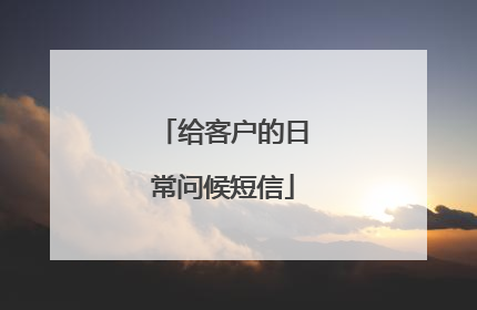 给客户的日常问候短信
