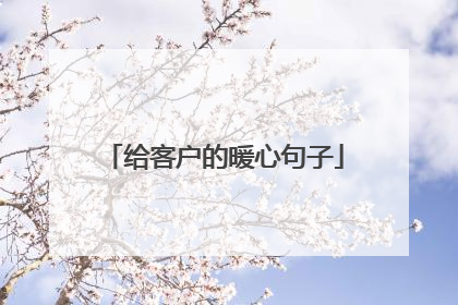 给客户的暖心句子