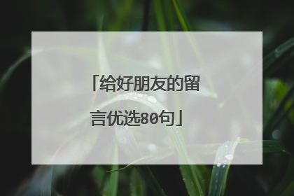 给好朋友的留言优选80句