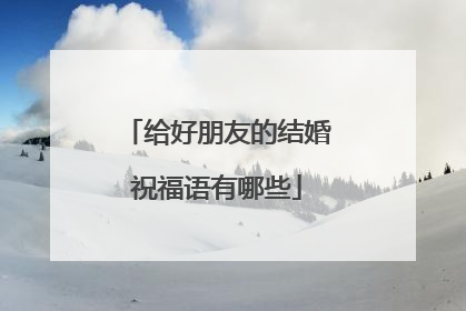 给好朋友的结婚祝福语有哪些