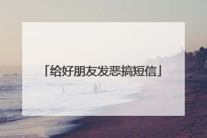 给好朋友发恶搞短信