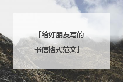 给好朋友写的书信格式范文