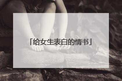 给女生表白的情书