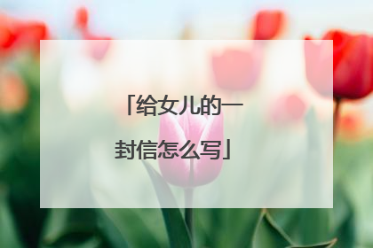给女儿的一封信怎么写