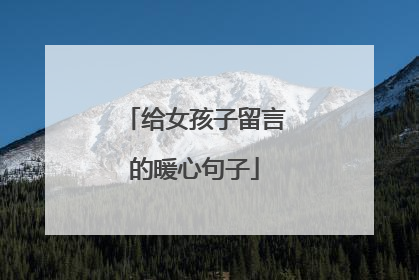 给女孩子留言的暖心句子