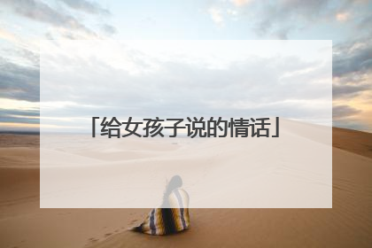 给女孩子说的情话