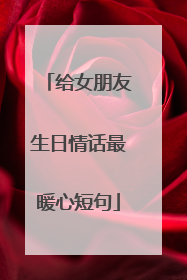 给女朋友生日情话最暖心短句