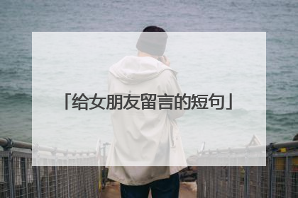 给女朋友留言的短句