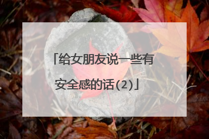 给女朋友说一些有安全感的话(2)