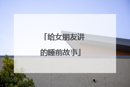 给女朋友讲的睡前故事