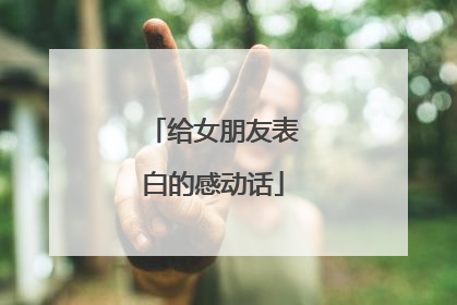 给女朋友表白的感动话
