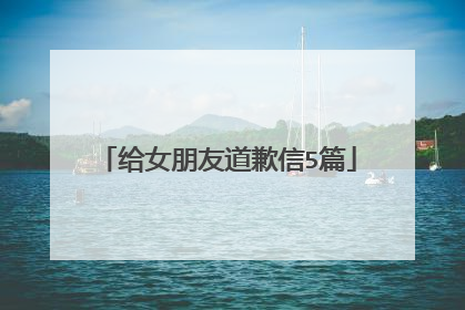 给女朋友道歉信5篇