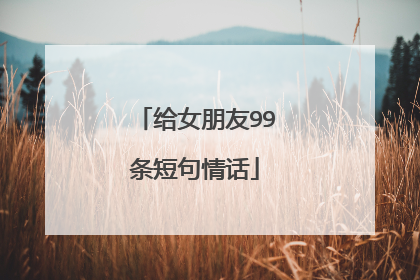 给女朋友99条短句情话