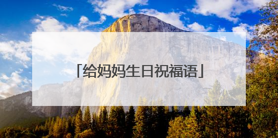 给妈妈生日祝福语