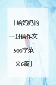 给妈妈的一封信作文500字范文6篇