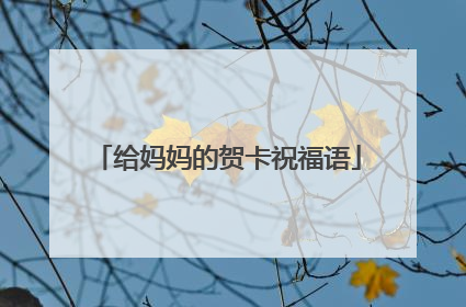 给妈妈的贺卡祝福语