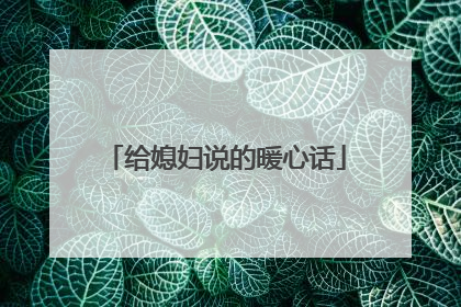 给媳妇说的暖心话