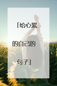 给心累的自己的句子