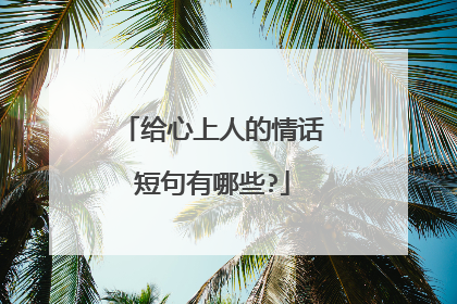 给心上人的情话短句有哪些?