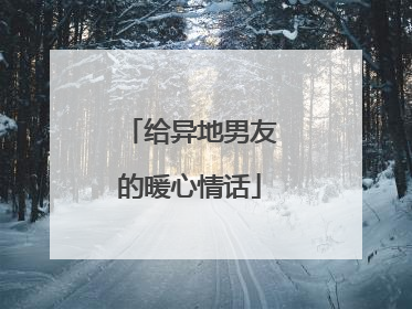 给异地男友的暖心情话