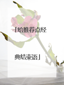给推荐点经典结束语