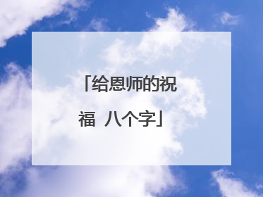 给恩师的祝福 八个字