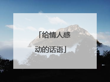 给情人感动的话语